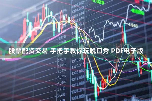 股票配资交易 手把手教你玩脱口秀 PDF电子版